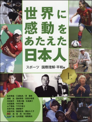 世界に感動をあたえた日本人 上 スポ-ツ