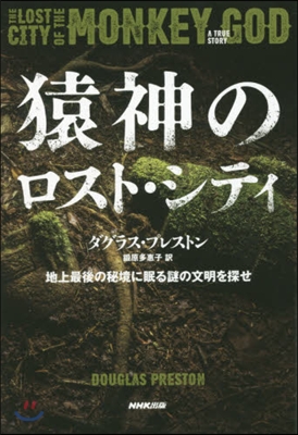 猿神のロスト.シティ 地上最後の秘境に眠