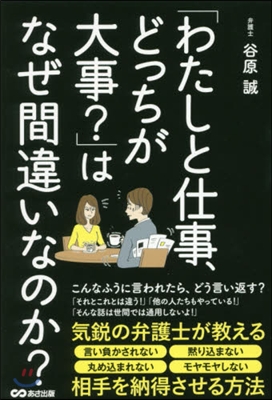 「わたしと仕事,どっちが大事?」はなぜ間