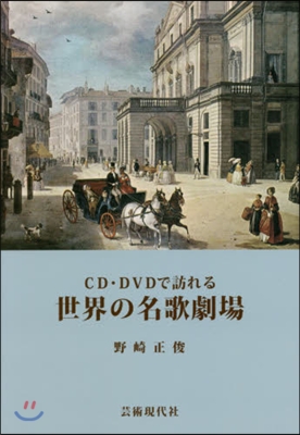 CD.DVDで訪れる世界の名歌劇場