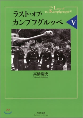 ラスト.オブ.カンプフグルッペ   5