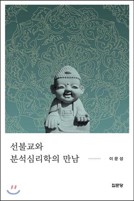 선불교와 분석심리학의 만남