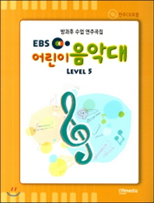 EBS 어린이 음악대 LEVEL 5