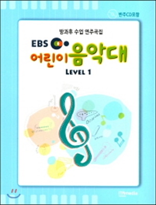 EBS 어린이 음악대 Level 1