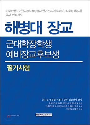 2017 해병대 장교 군대학장학생 예비장교후보생 필기시험