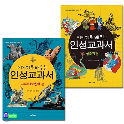 이야기로 배우는 인성 교과서 세트(전2권)/그리스 로마신화+삼국지