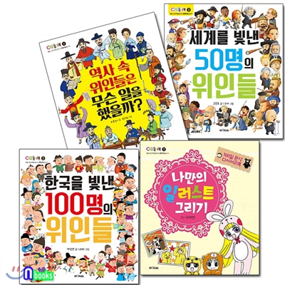 저학년 CQ 놀이북 1~4 세트(전4권)/100명의위인들.50명의위인들.역사속위인.나만의일러스트그리기