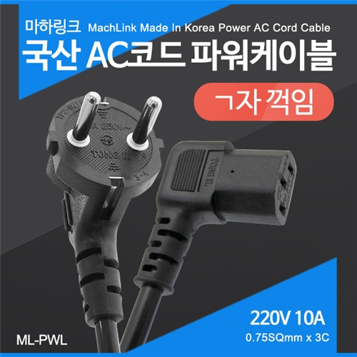 마하링크 국산 AC코드 ㄱ자 파워케이블 3M ML-PWL030