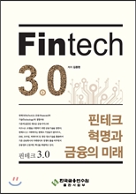 Fintech 3.0 핀테크 혁명과 금융의 미래