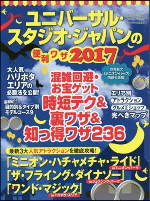 USJの便利ワザ 2017完全版