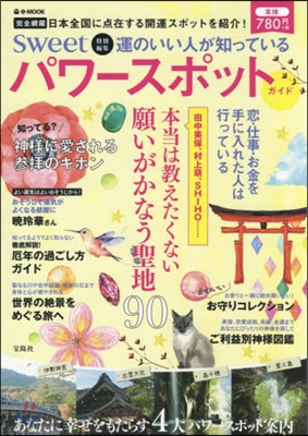 sweet特別編集 運のいい人が知っているパワ-スポットガイド