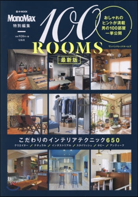 MonoMax特別編集 100ROOMS 最新版