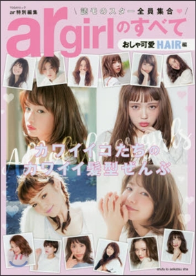 argirlのすべて おしゃ可愛HAIR編