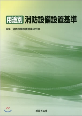 用途別 消防設備設置基準