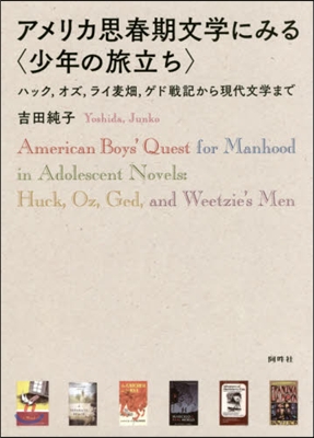 アメリカ思春期文學にみる〈少年の旅立ち〉