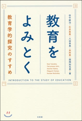 敎育をよみとく－敎育學的探究のすすめ