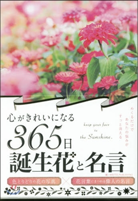 心がきれいになる365日誕生花と名言