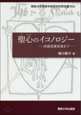 聖心のイコノロジ- 宗敎改革前後まで