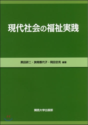 現代社會の福祉實踐