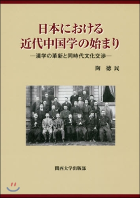 日本における近代中國學の始まり 漢學の革