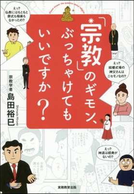 「宗敎」のギモン,ぶっちゃけてもいいです