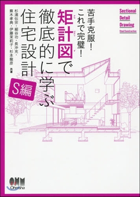 矩計圖で徹底的に學ぶ住宅設計 S編