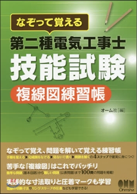 第二種電氣工事士技能試驗 複線圖練習帳