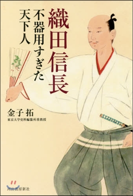 織田信長 不器用すぎた天下人