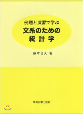 文系のための統計學