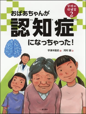 おばあちゃんが認知症になっちゃった!