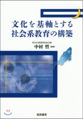 文化を基軸とする社會系敎育の構築