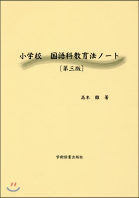 小學校 國語科敎育法ノ-ト 第3版