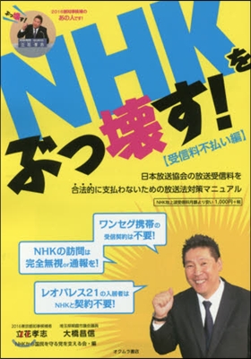 NHKをぶっ壞す! 受信料不拂い編