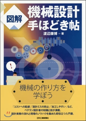 圖解 機械設計手ほどき帖