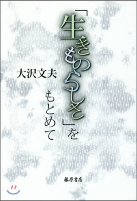 「生きものらしさ」をもとめて