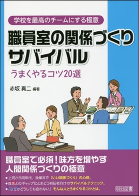 職員室の關係づくりサバイバル うまくやる