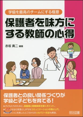 保護者を味方にする敎師の心得