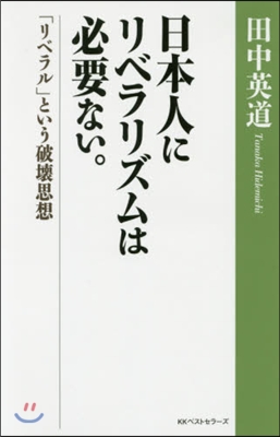 日本人にリベラリズムは必要ない。