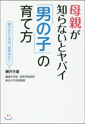 母親が知らないとヤバイ「男の子」の育て方