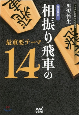 徹底解明!相振り飛車の最重要テ-マ14