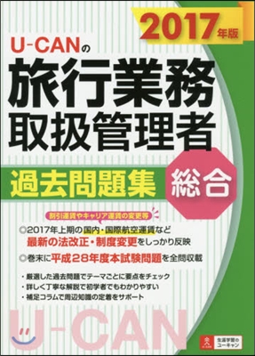 ’17 總合旅行業務取扱管理者過去問題集