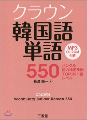 クラウン韓國語單語550 CD－ROM付