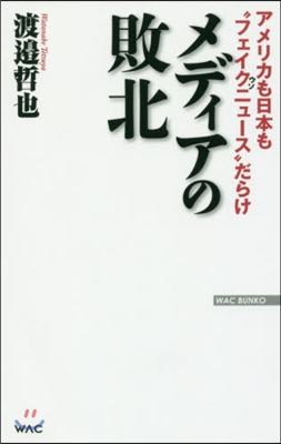 メディアの敗北 アメリカも日本も“フェイ