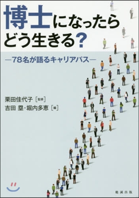 博士になったらどう生きる?－78名が語る