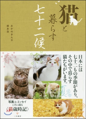 猫と暮らす七十二候