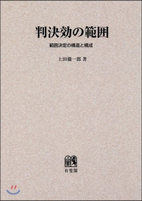 OD版 判決效の範圍－範圍決定の構造と構