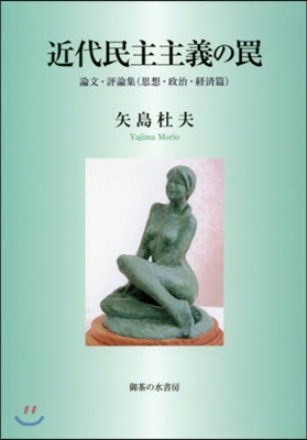 近代民主主義のわな－論文.評論集 思想.政