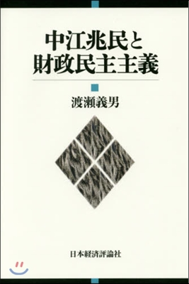 中江兆民と財政民主主義