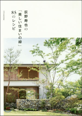 荻野壽也の「美しい住まいの綠」85のレシピ