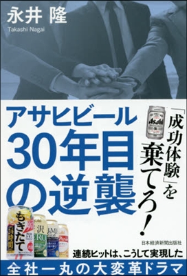 アサヒビ-ル30年目の逆襲